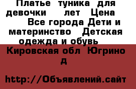 Платье (туника) для девочки 3-4 лет › Цена ­ 412 - Все города Дети и материнство » Детская одежда и обувь   . Кировская обл.,Югрино д.
